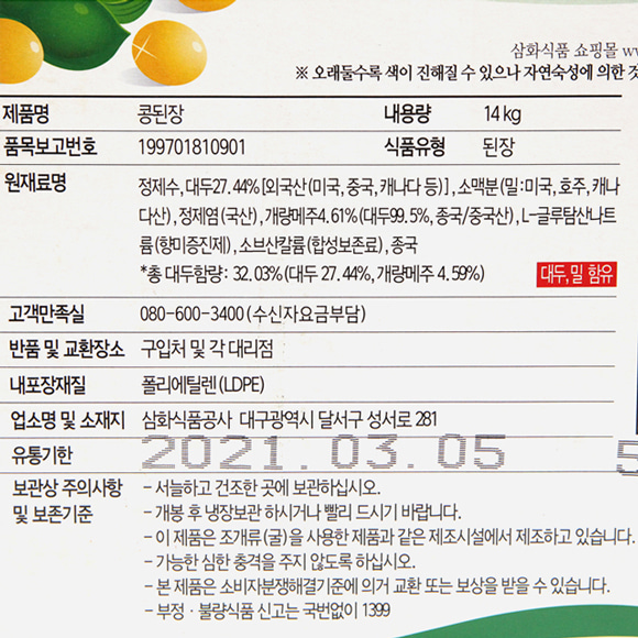 업소용 대용량 덕용말통) 삼화 콩된장 14kg